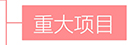 杏鑫娱乐·(中国区)官方网站