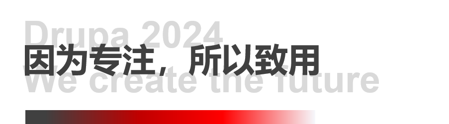 8年蓄势创新能量，九游老哥J9俱乐部官网Drupa展机揭秘
