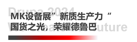 德鲁巴杰出闭幕，MK“荣"耀收官