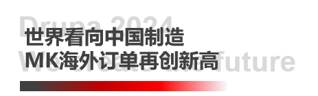 德鲁巴杰出闭幕，MK“荣"耀收官